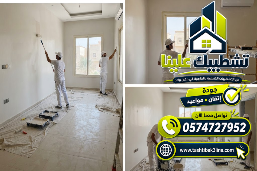 دهانات داخلية للمنازل والشقق والفلل بالمدينة المنورة
